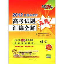 语文（2013高考必备）/2012全国各省市高考试题汇编全解