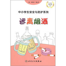 中小学生安全与防护：远离烟酒