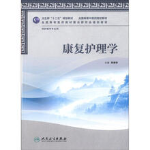 康复护理学（本科中医药类/护理学）