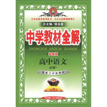 中学教材全解：高中语文（必修1）（江苏版）（学案版）