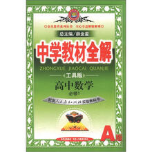 中学教材全解:高中数学(必修1)(人教版A)(工具版)