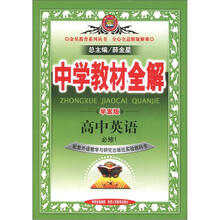 中学教材全解：高中英语（必修1）（外语教研版）（学案版）
