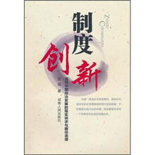 制度创新(当代中国政治发展的现实诉求与路径选择)