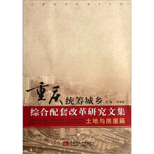 重庆统筹城乡综合配套改革研究文集（土地与房屋篇）