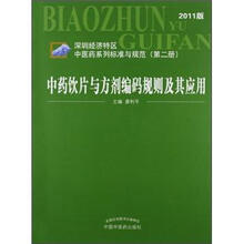 中药饮片与方剂编码规则及其应用(深圳经济特区中医药系列标准与规范第2册)(2011版)