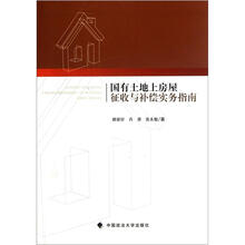 国有土地上房屋征收与补偿实务指南