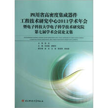 四川省高密度集成器件工程技术研究中心（2011学术年会电子科学技术研究院第七届学术会议论文集）