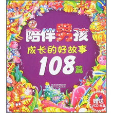 陪伴男孩成长的好故事108篇（附光盘）