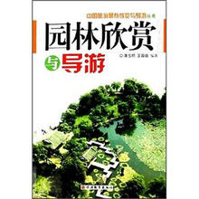 园林欣赏与导游/中国旅游景点欣赏与导游丛书