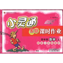 小灵通家庭课时作业：4年级数学（上）（江苏版）