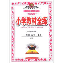 小学教材全练：1年级语文（上）（语S版）