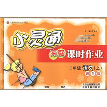 小灵通家庭课时作业：2年级语文（上）（语S版）