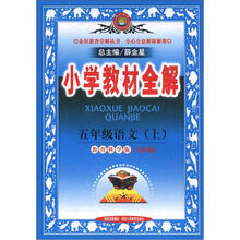 小学教材全解:5年级语文(上)(教育科学版)(五四制)