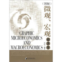 图解微观宏观经济学