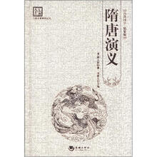 隋唐演义（精装）