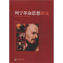 列宁革命思想研究
