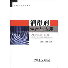 高职高专系列教材 润滑剂生产与应用