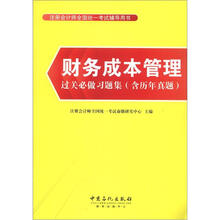 财务成本管理过关必做习题集（含历年真题）