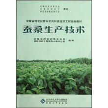 蚕桑生产技术（安徽省跨世纪青年农民科技培训工程统编教材）