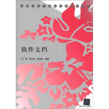 软件文档（高等学校计算机课程规划教材）