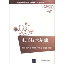 电工技术基础(21世纪高等学校规划教材·电子信息)