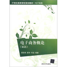 电子商务概论（双语）（21世纪高等学校规划教材·电子商务）