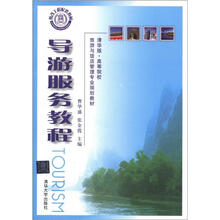 导游服务教程（清华版·高等院校旅游与饭店管理专业规划教材）