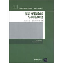 综合布线系统与网络组建（21世纪高等院校计算机网络工程专业规划教材）