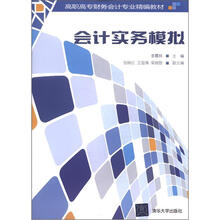 会计实务模拟（高职高专财务会计专业精编教材）