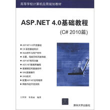 ASP.NET 4.0基础教程(C# 2010篇)（高等学校计算机应用规划教材）