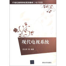 现代电视系统（21世纪高等学校规划教材·电子信息）