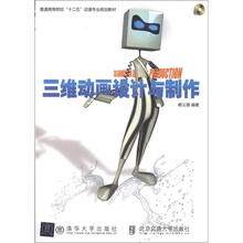 三维动画设计与制作（普通高等院校“十二五”动漫专业规划教材）