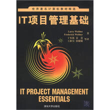 IT项目管理基础（世界著名计算机教材精选）