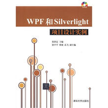 WPF和Silverlight项目设计实例(配光盘)