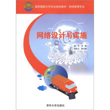 网络设计与实施(高职国家示范专业规划教材·物流管理专业)