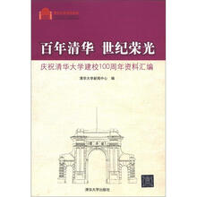 百年清华·世纪荣光：庆祝清华大学建校100周年资料汇编