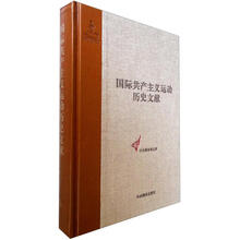 国际共产主义运动历史文献：第6卷（第一国际总委员会文献1868-1869）