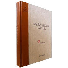 国际共产主义运动历史文献：第8卷（第一国际总委员会文献1871-1872）