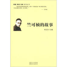 爱国·奉献·创新系列丛书：竺可桢的故事