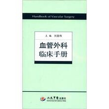 血管外科临床手册