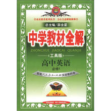 中学教材全解：高中英语（必修1）（人教版）（工具版）
