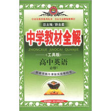 中学教材全解:高中英语(必修1)(译林牛津版)(工具版)