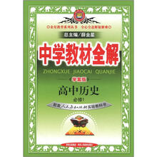 中学教材全解：高中历史（必修1）（人教版）（学案版）