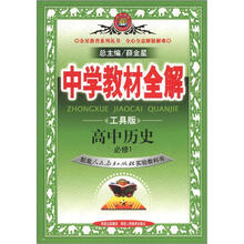 中学教材全解：高中历史（必修1）（人教版）（工具版）