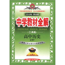 中学教材全解：高中历史（必修1）（人民版）（工具版）
