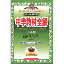 中学教材全解:高中地理(必修1)(湖南教育版)(工具版)