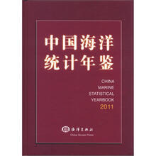 中国海洋统计年鉴2011