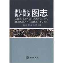 浙江洞头海产贝类图志