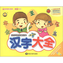 孩子系列·宝宝学前必备宝典：汉字大全