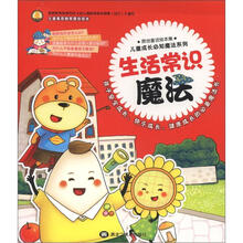 儿童成长必知魔法系列：生活常识魔法